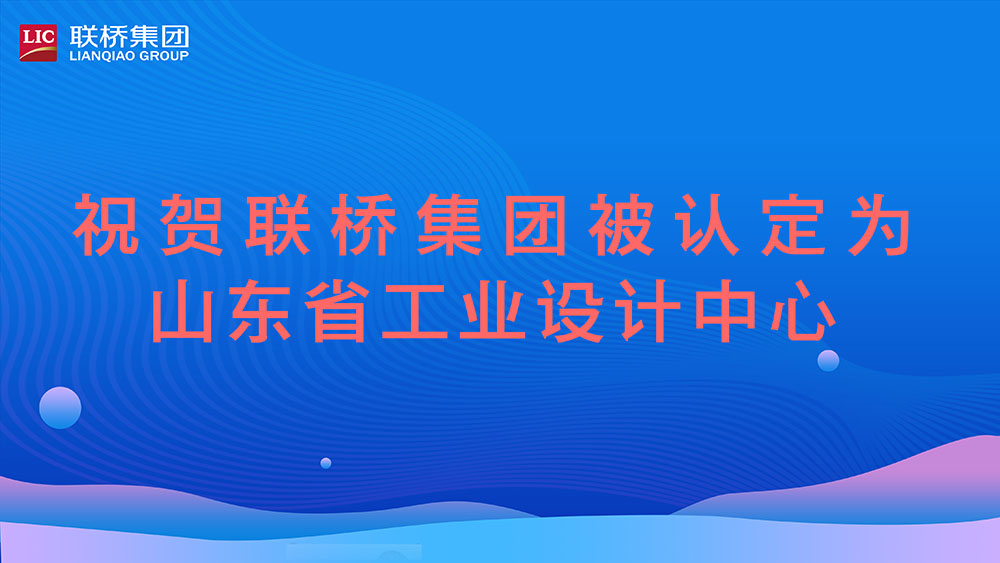 祝贺！联桥集团被认定为山东省工业设计中心