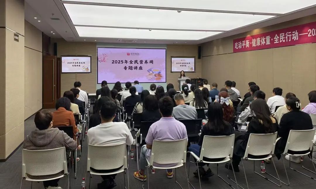 联桥集团成功举办"全民营养周"健康知识讲座助力员工健康生活