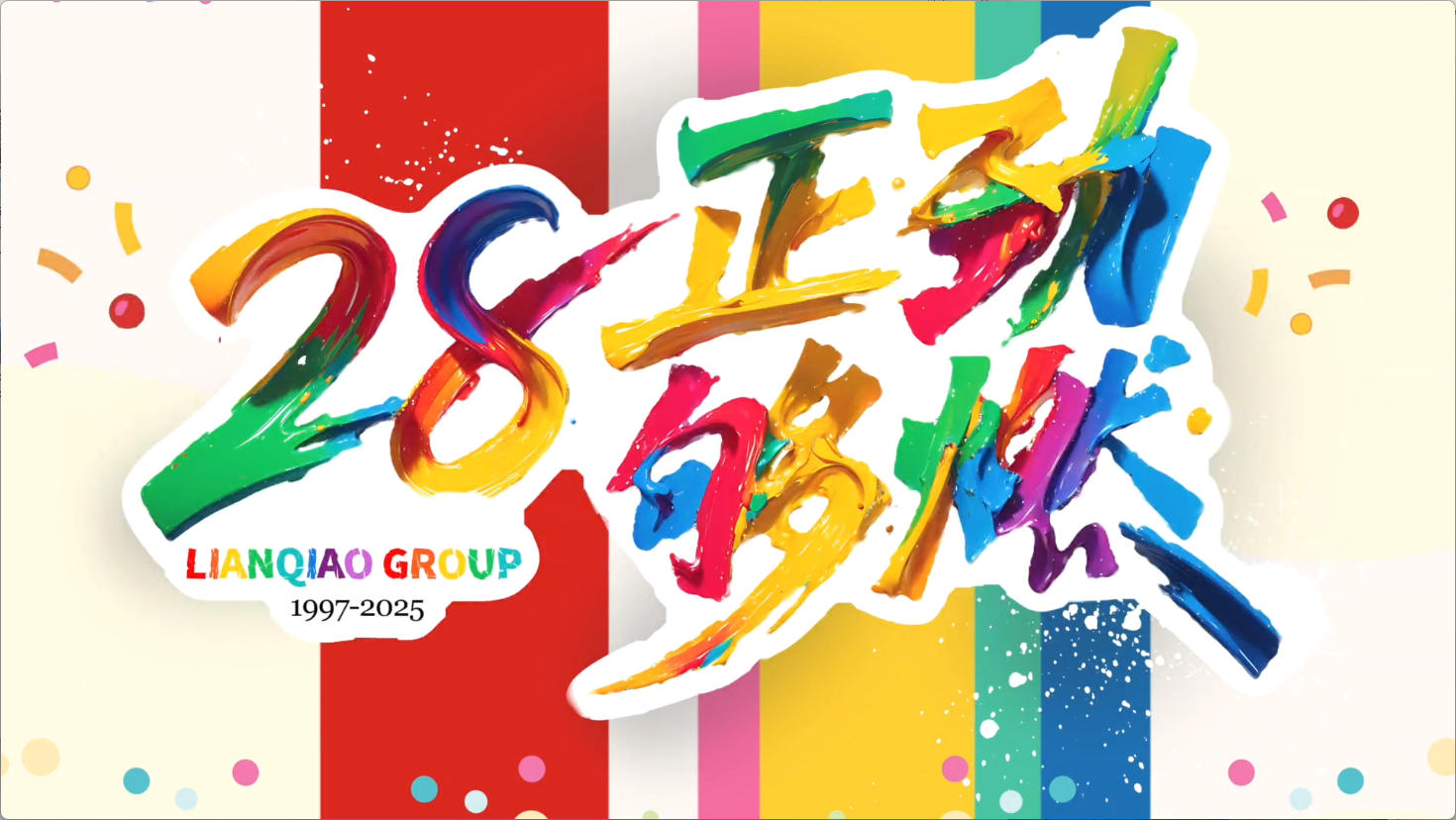 祝你生日快乐 | 28正劲够燃——联桥集团28周年庆