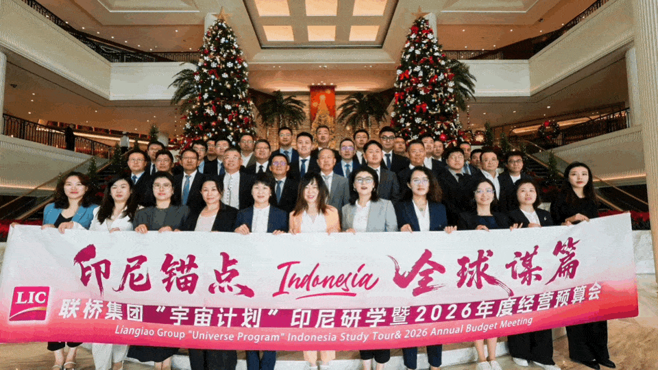 【印尼锚点 全球谋篇】联桥集团2025“宇宙计划”印度尼西亚游学暨2026年度经