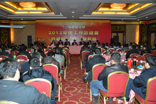 联桥新材料公司召开2012年工作总结表彰会议
