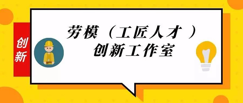 联桥集团获批10个市级劳模（工匠人才）创新工作室