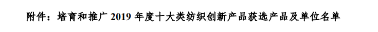 联桥集团多功能时尚毛衫荣获“2019年度十大类纺织创新产品”称号(图2)