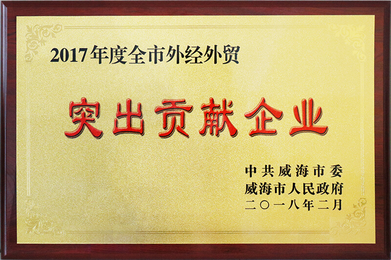 联桥集团荣获威海市2017年度全市“外经外贸突出贡献企业”荣誉称号