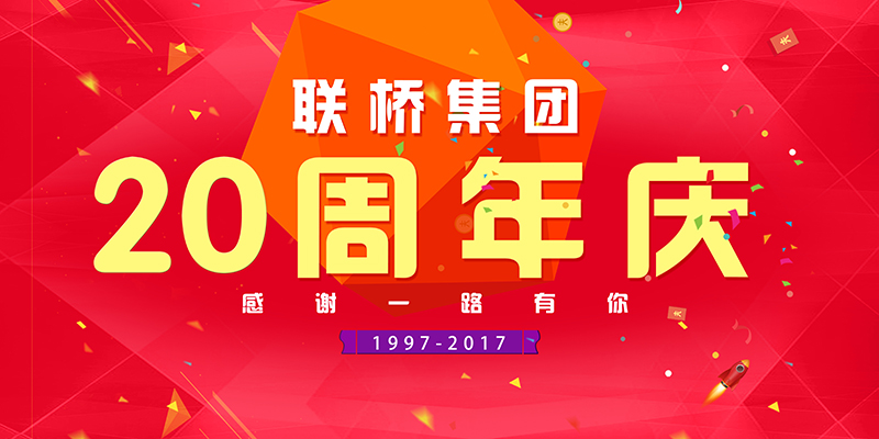 联桥集团喜迎二十周年庆——20年有你，梦想同行