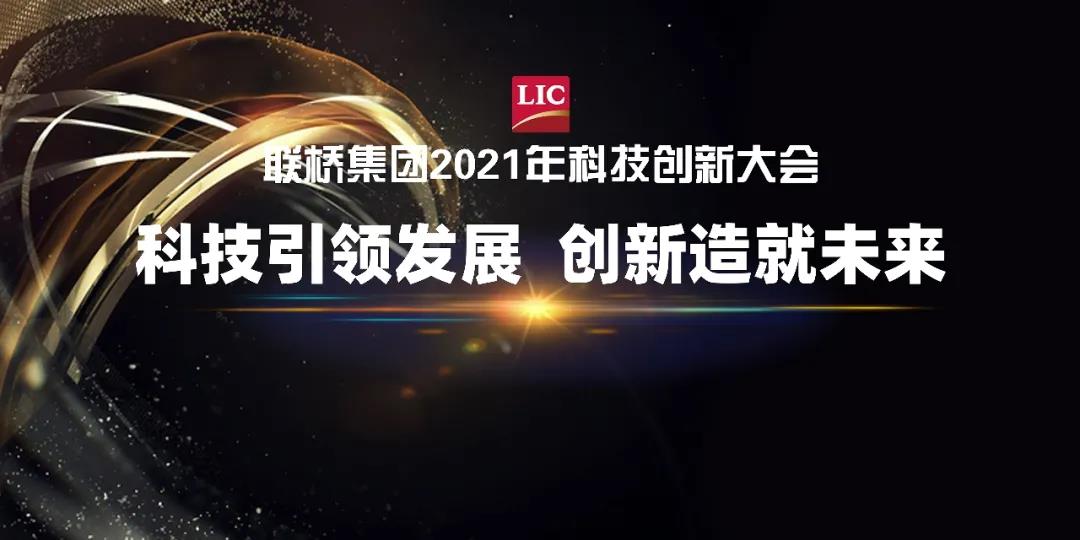 联桥集团召开2021年科技创新大会(图1)